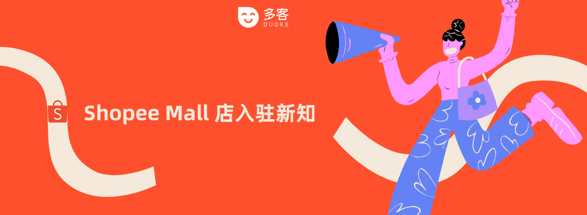 Shopee Mall入驻攻略：如何成为Shopee Mall（品牌）卖家