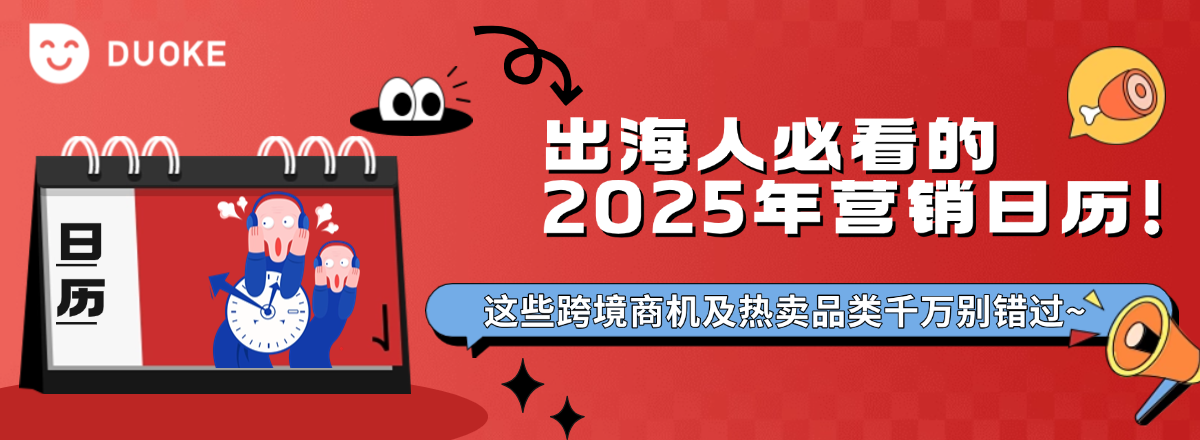 出海人必看的2025年营销日历！这些跨境商机及热卖品类千万别错过~