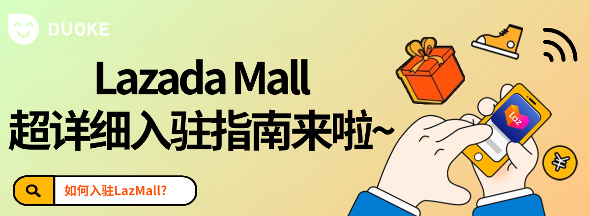 Lazada Mall 如何申请入驻？超详细入驻指南等你解锁!