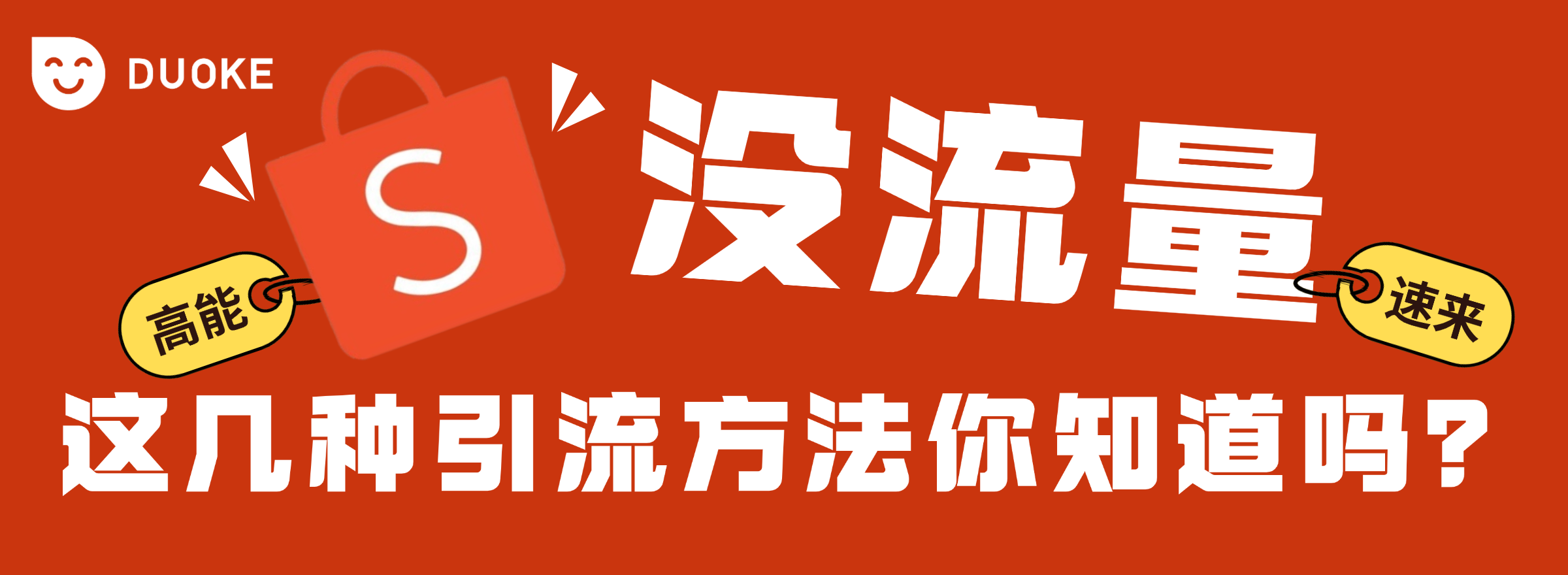 Shopee没流量？这几种引流方法你知道吗？ 