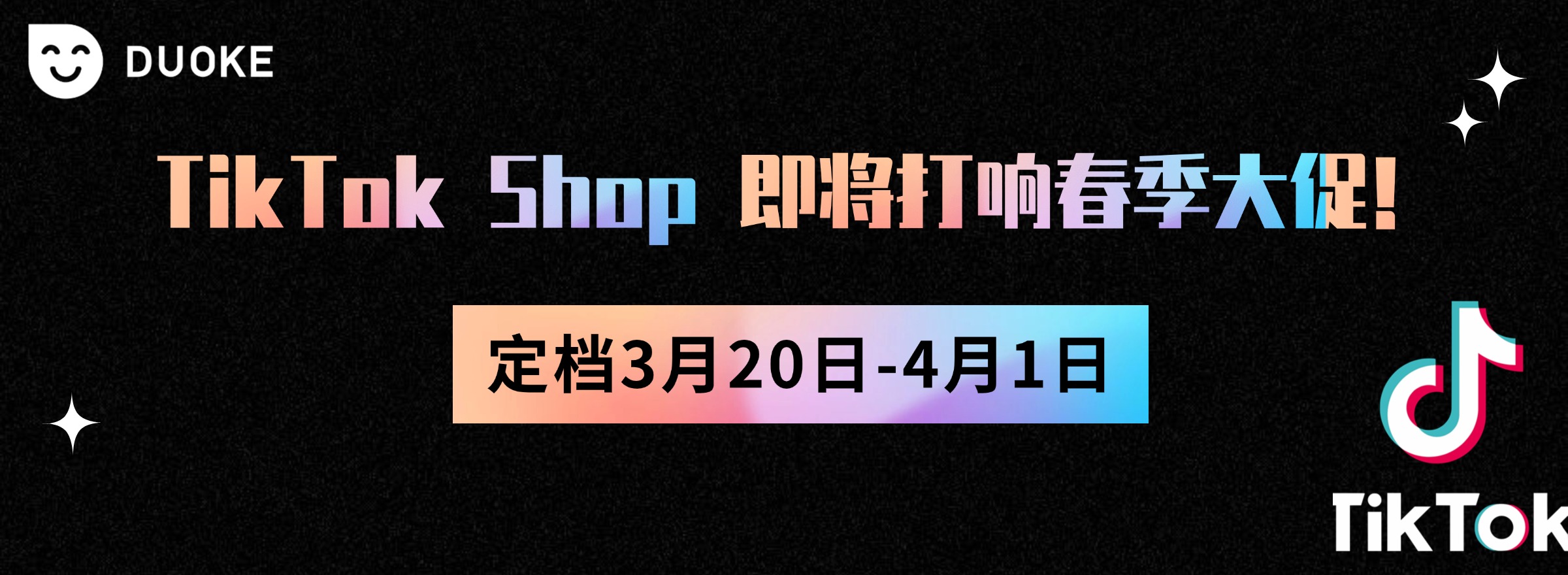 TikTok Shop春季大促定档！3月20日-4月1日，爆单攻略抢先看！