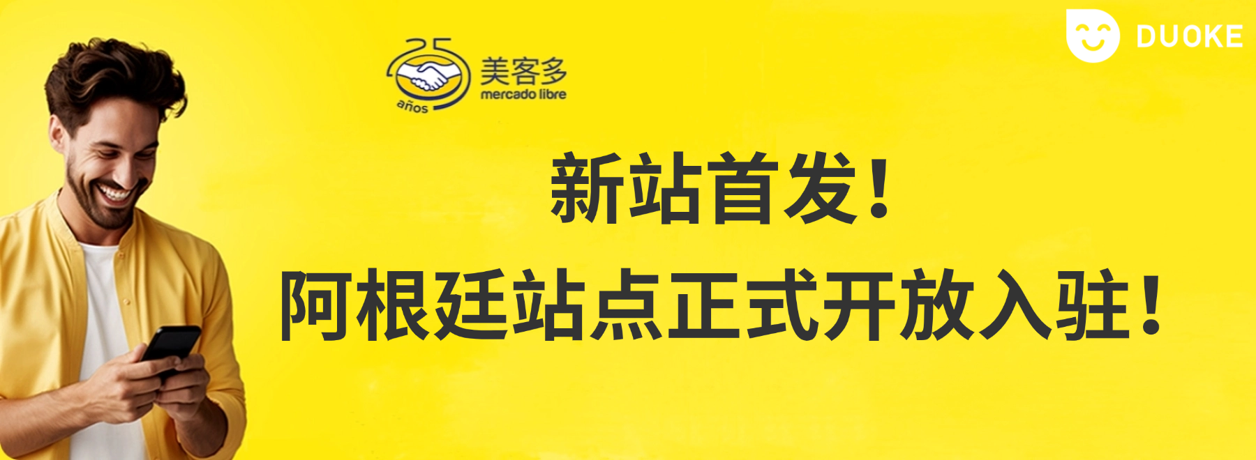 美客多新站首发！阿根廷站点正式开放入驻！