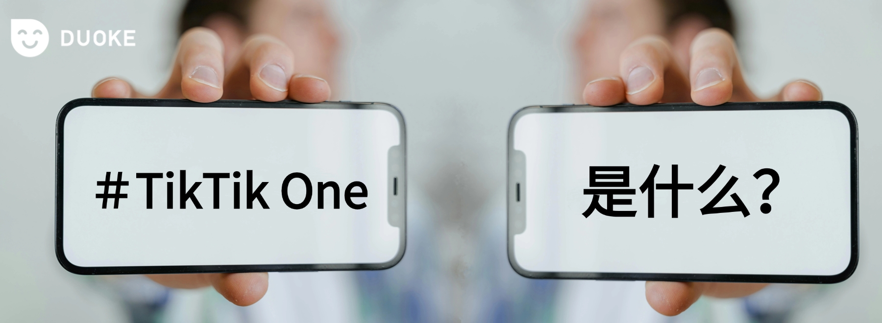 重磅上线！TikTok one 是什么？如何带领跨境卖家玩转流？