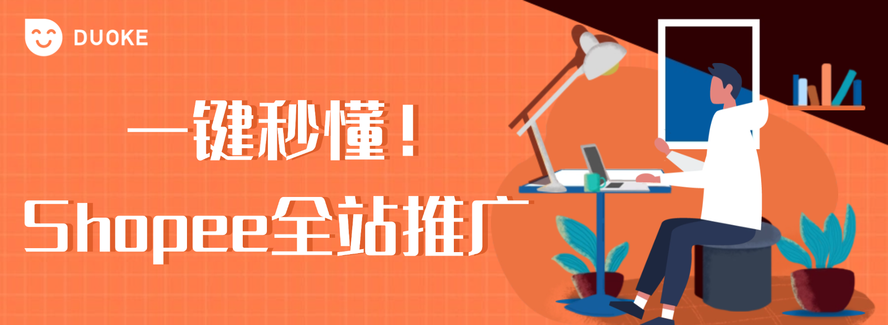 如何利用Shopee广告升级的全站推广轻松盘活全域流量？