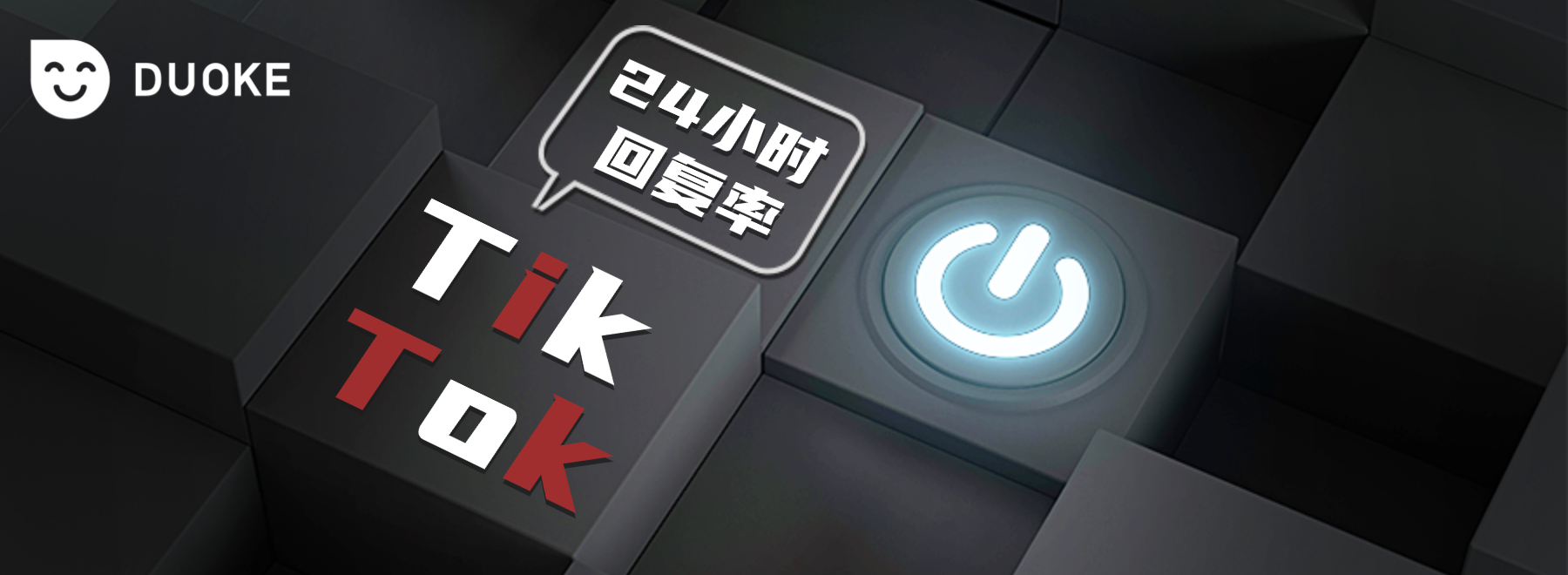 那些你不知道的TikTok 平台规则——24小时回复率合规要求与优化方法全解析