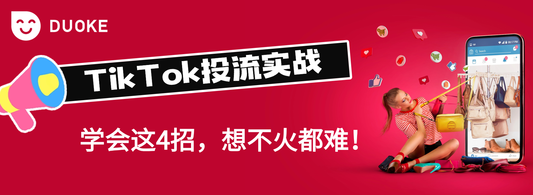TikTok投流实战：学会这4招，想不火都难！