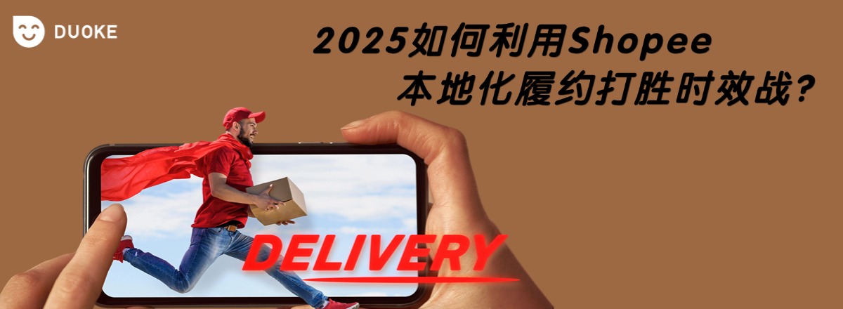 2025年如何利用Shopee本地化履约打胜时效战？