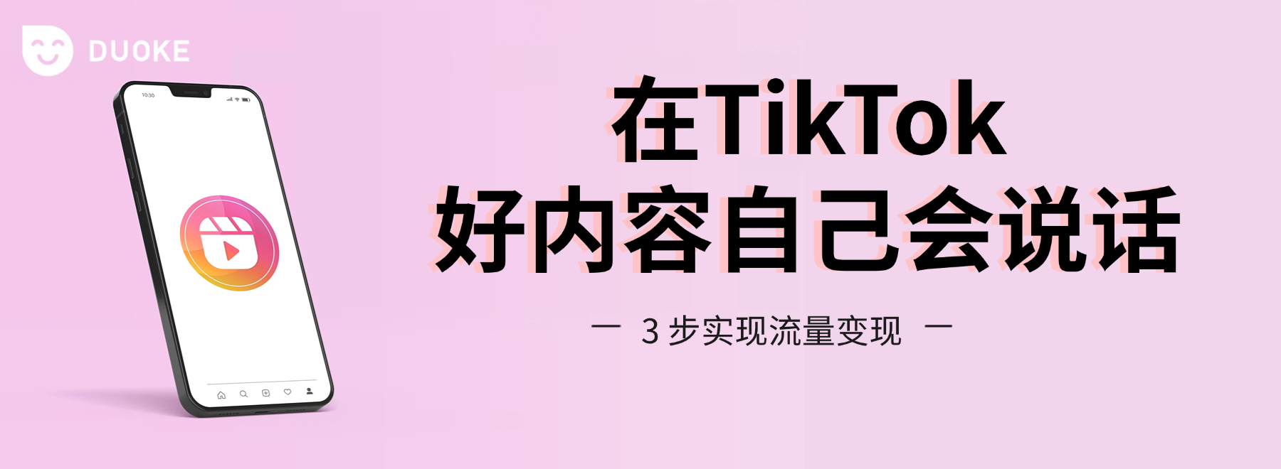 TikTok 视频转化指南：3 步实现流量变现，快速提升转化率