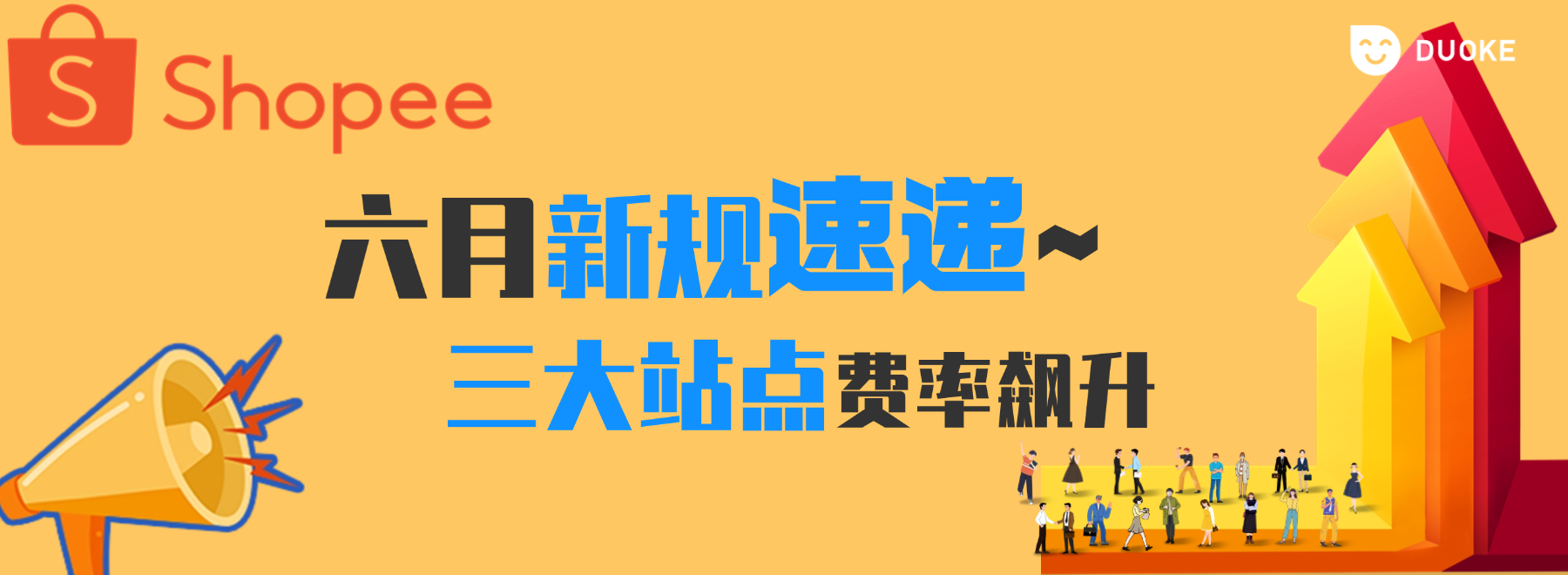 六月新规速递！Shopee三大站点佣金费率大涨，卖家如何应对？