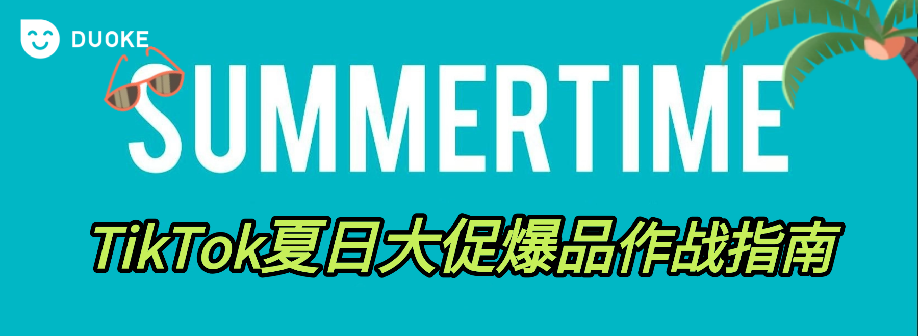 双区联动！TikTok夏日大促爆品作战指南