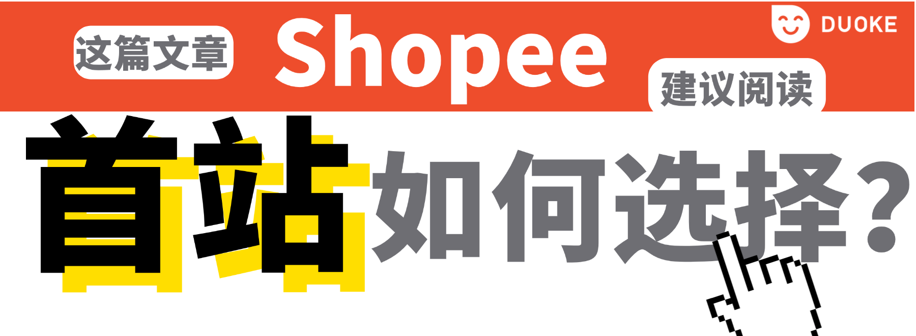 新手卖家如何选择Shopee首站？东南亚核心市场详解