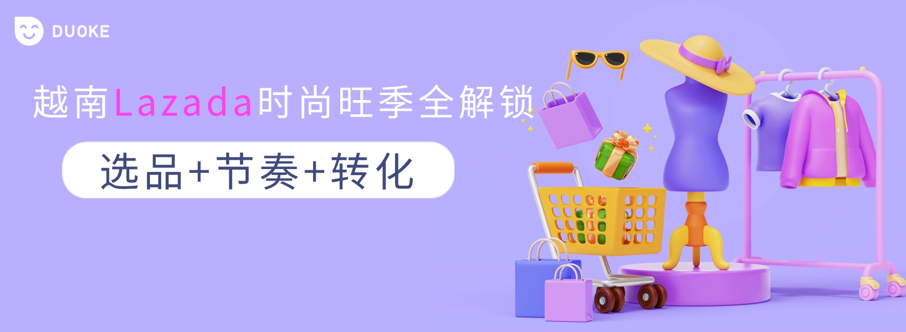 越南Lazada时尚旺季全解锁：选品+节奏+转化，一个都不能少！