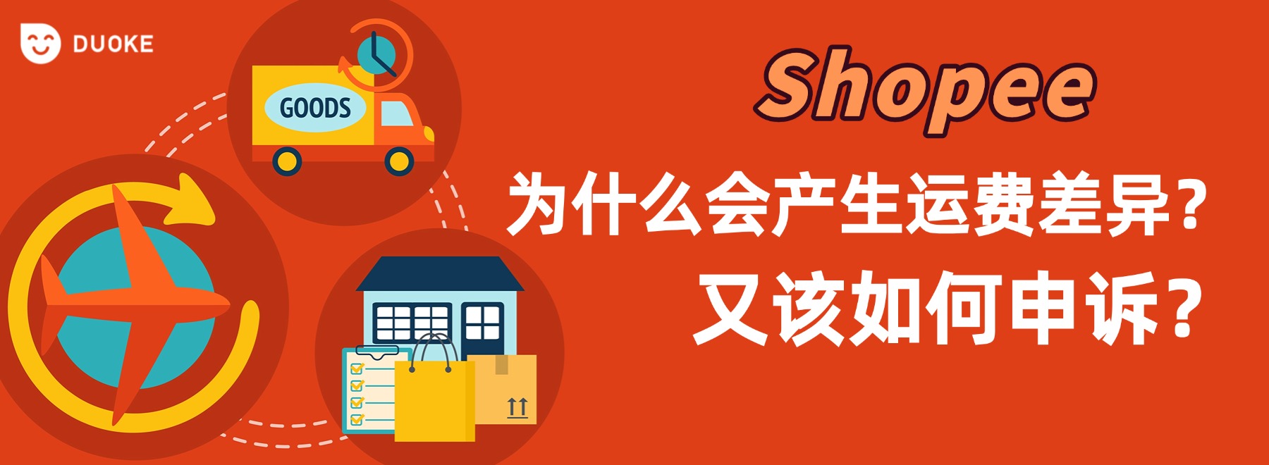 2025新规解读：Shopee运费差异扣款原因与合规申诉指南