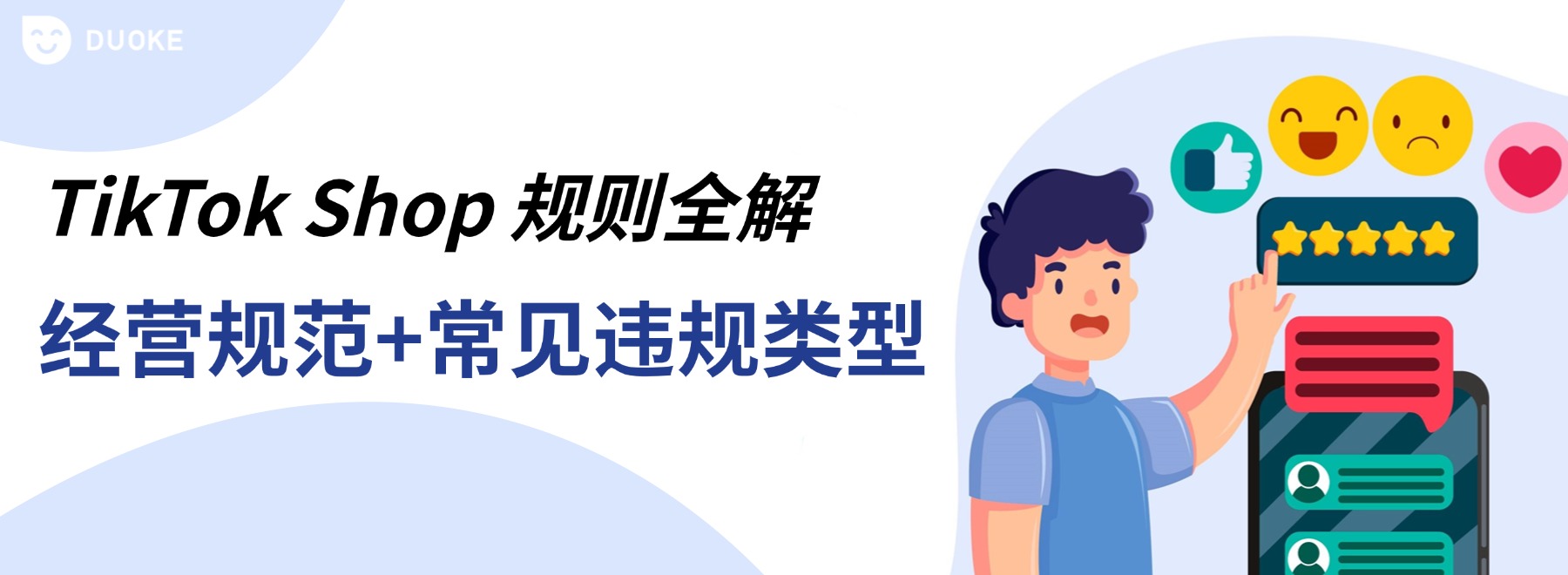 如何避免TikTok Shop违规，守住店铺安全分？跨境卖家必知的运营规则、违规类型与健康评分红线