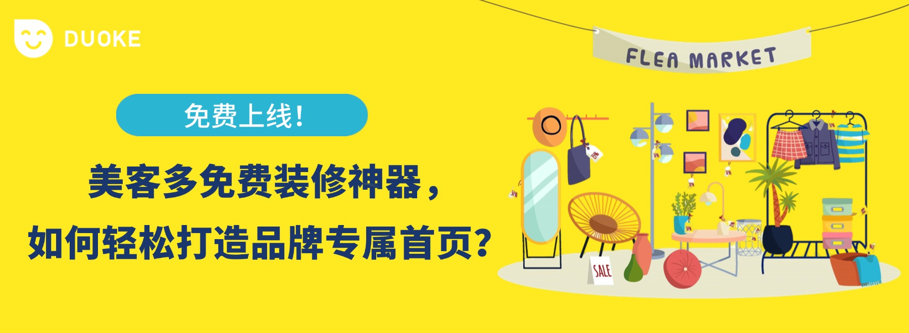 免费上线！如何用好美客多装修神器，打造更吸引人的店铺首页？