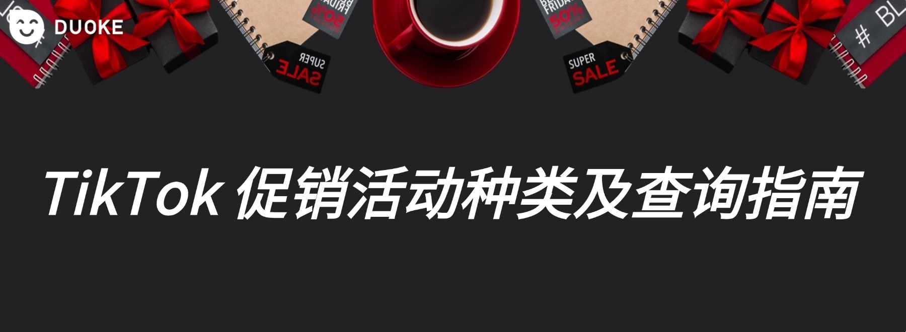 TikTok Shop促销活动解析：掌握这些技巧，让你轻松撬动平台流量！
