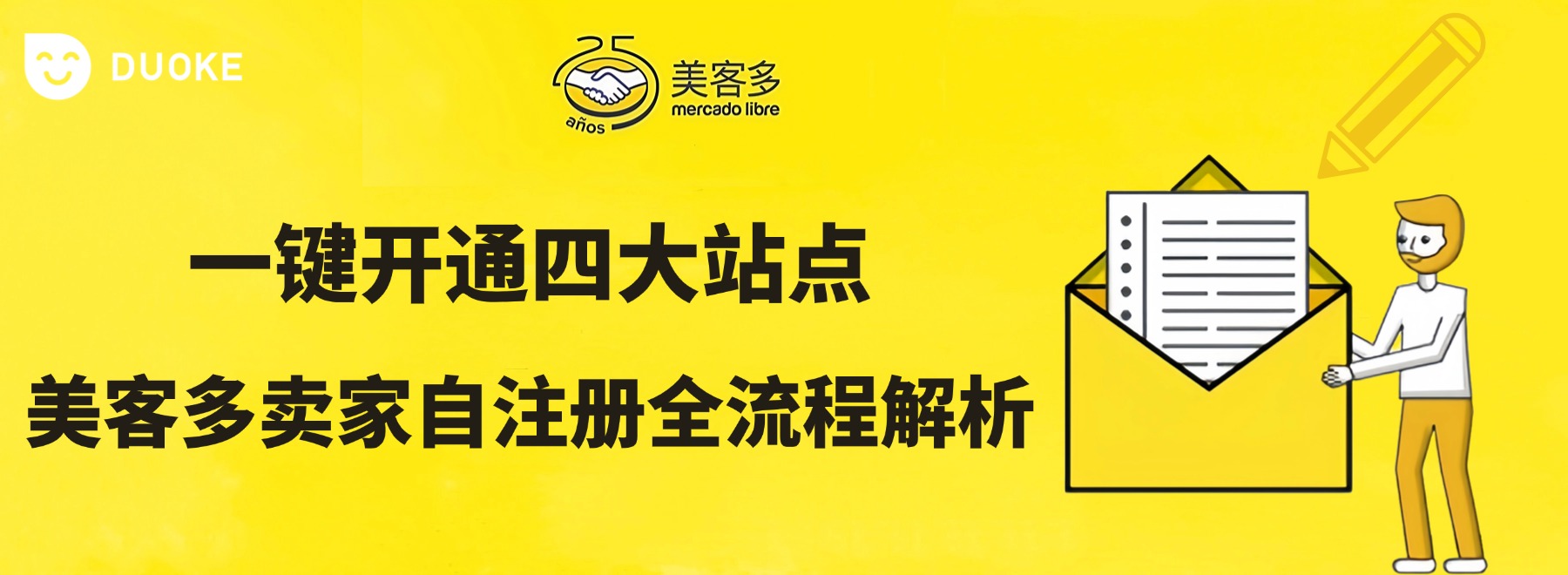 一键开通四大站点：美客多卖家自注册全流程解析