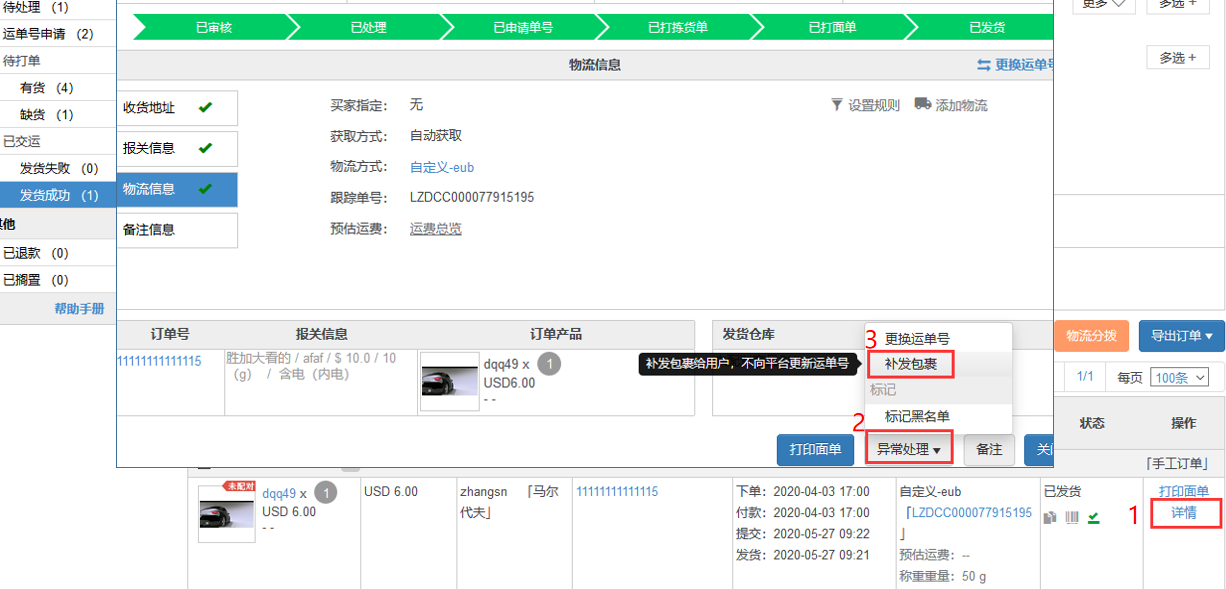 【详情—物流信息—更换运单号—粘贴复制的运单号—保存并提交平台】