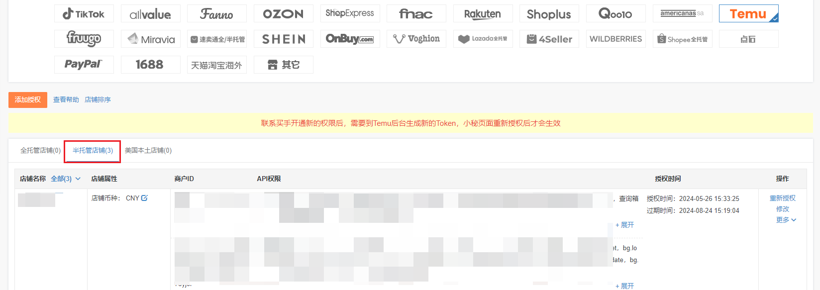 temu半托管店铺授权方法
