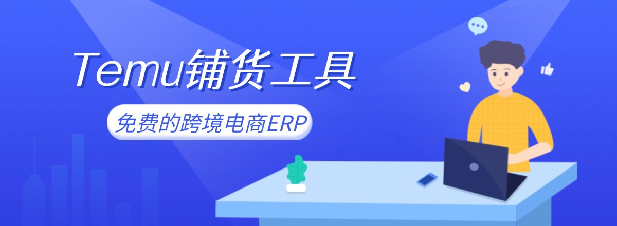 这里介绍一款超130万跨境卖家都在使用的免费跨境电商ERP——店小秘ERP，temu卖家（半托管/全托管）可以借助它轻松实现跨平台采集、快速刊登、库存管理、订单处理等全链路高效运营，大大解放人力物力。