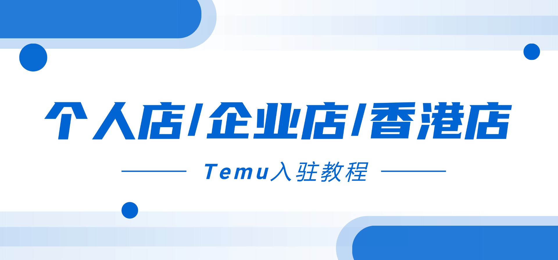 Temu个人店/企业店/香港店入驻教程