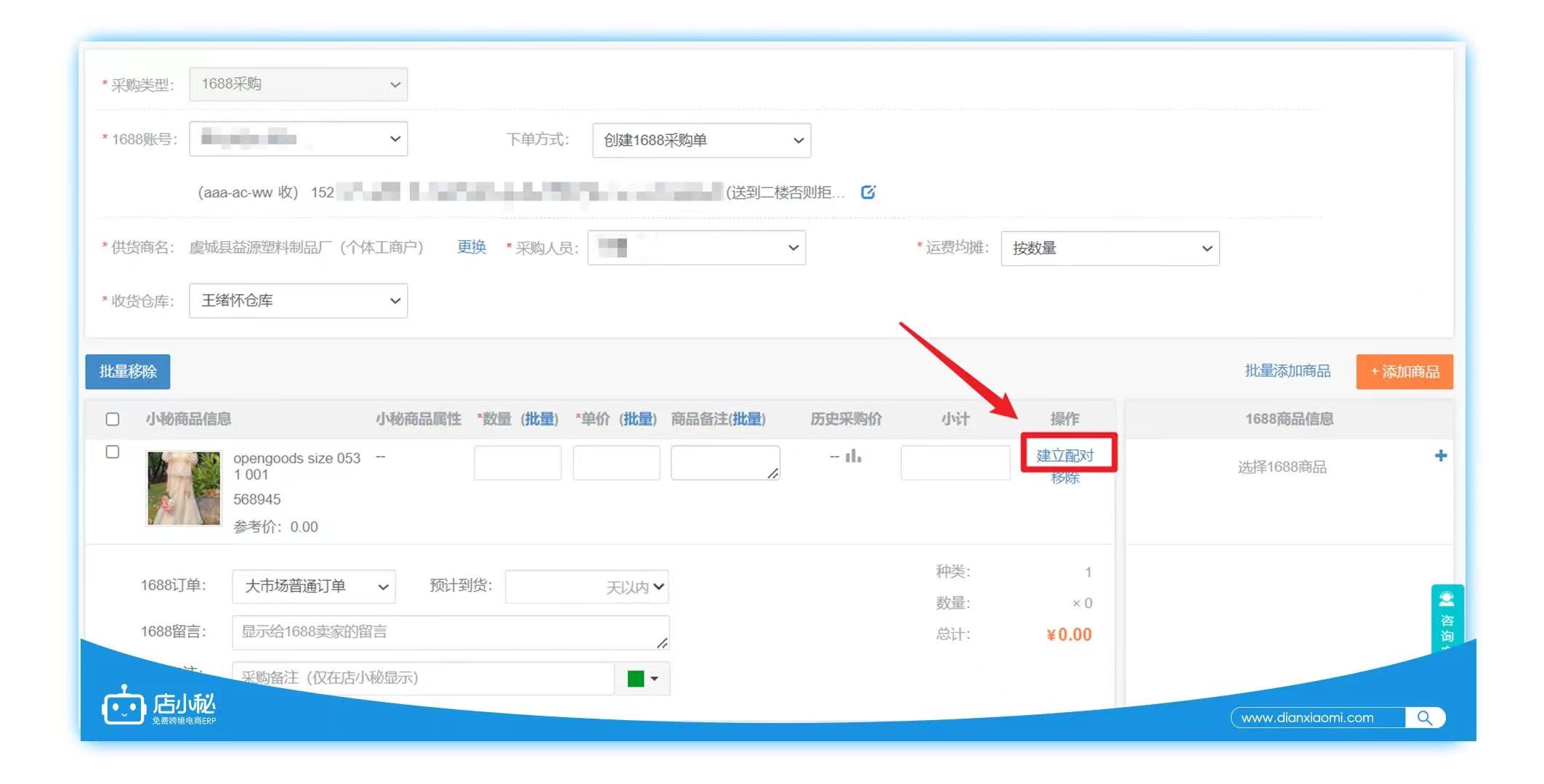 店小秘ERP批量采购