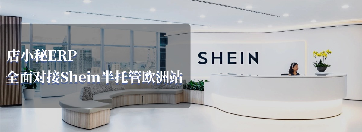 Shein半托管