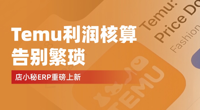 Temu插件