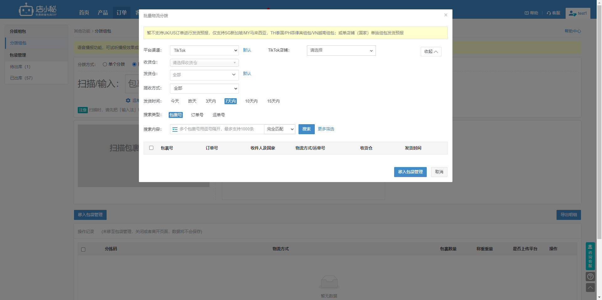 tiktok组包发货