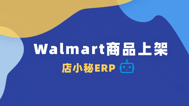 walmart商品上架