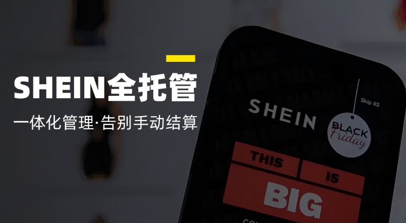 SHEIN全托管