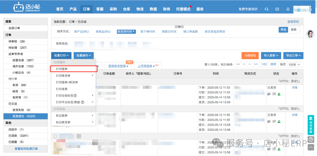 otto批量打单发货